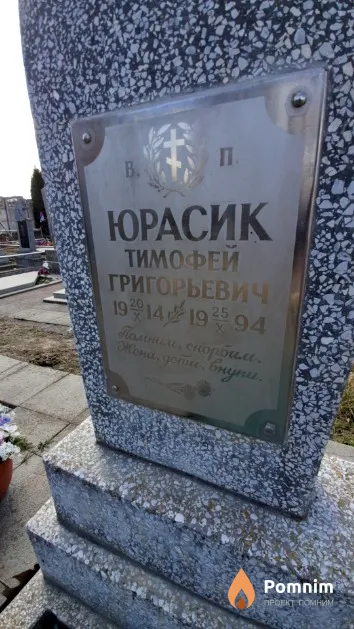 Юрасик Тимофей Григорьевич