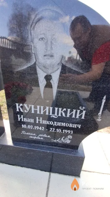 Куницкий Иван Никодимович