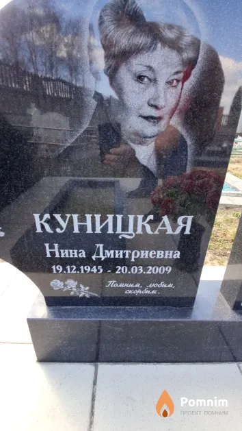 Куницкая Нина Дмитриевна