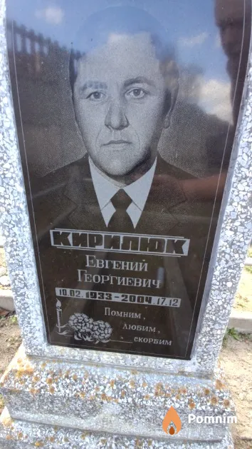 Кирилюк Евгений Георгиевич