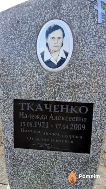 Ткаченко Надежда Алексеевна