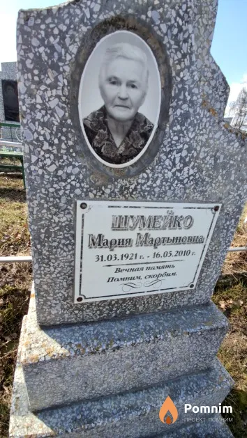 Шумейко Мария Мартыновна