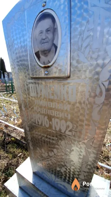 Шумейко Николай Павлович