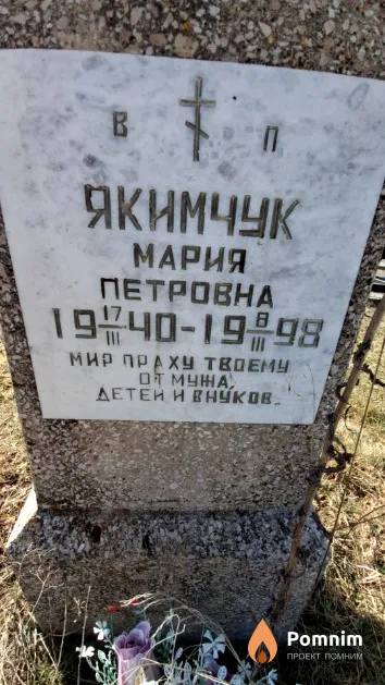 Якимчук Мария Петровна