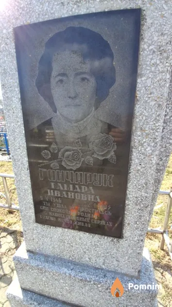 Гончарук Тамара Ивановна