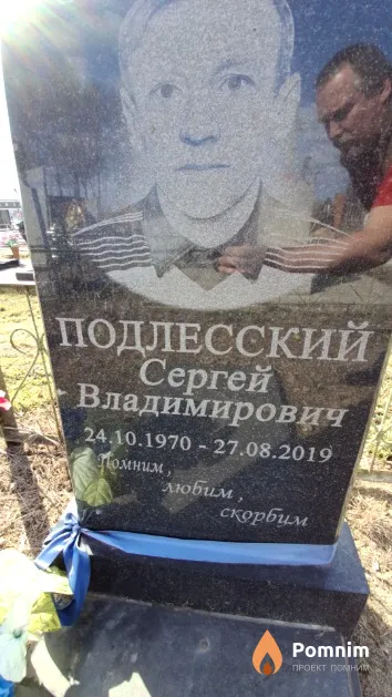 Подлесский Сергей Владимирович