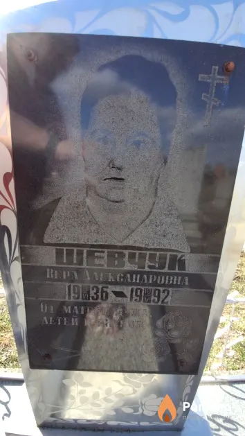 Шевчук Bepa Александровна