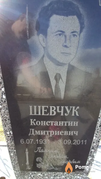 Шевчук Константин Дмитриевич