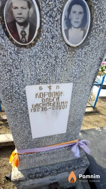 Королюк Ольга Васильевна
