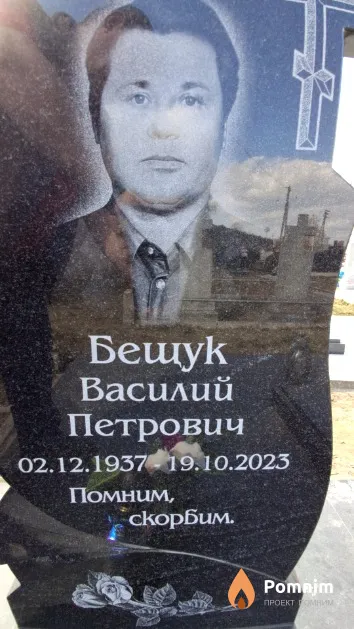Бешук Василий Петрович