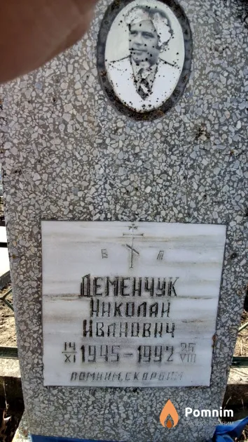 Деменчук Николай Иванович