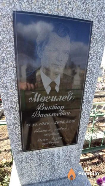 Могилев Виктор Васильевич