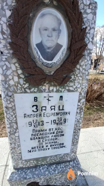 Заяц Андрей Ефремович