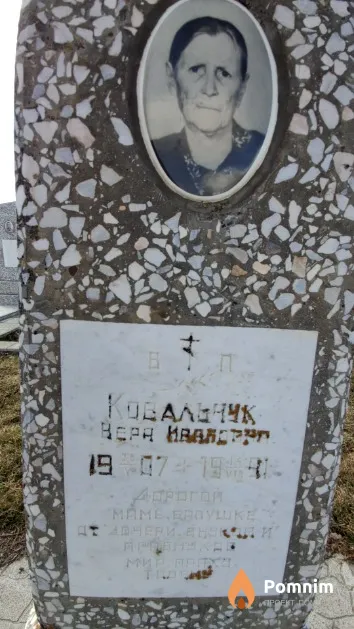 Ковальчук Вера Ивановна