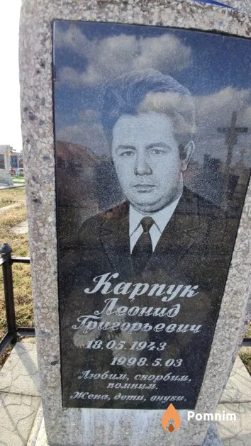 Карпук Леонид Григорьевич