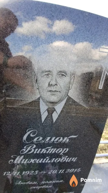 Селюк Виктор Михайлович