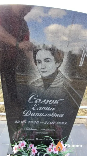 Селюк Елена Даниловна