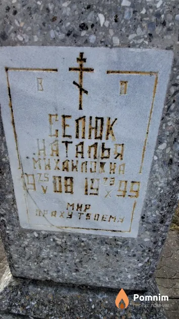 Селюк Наталья Михайловна