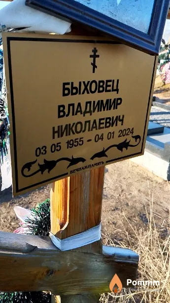 Быховец Владимир Николаевич