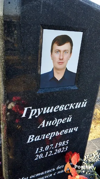 Грушевский Андрей Валерьевич