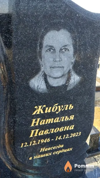Жибуль Наталья Павловна
