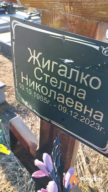Жигалко Стелла Николаевна