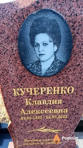 Кучеренко Клавдия Алексеевна