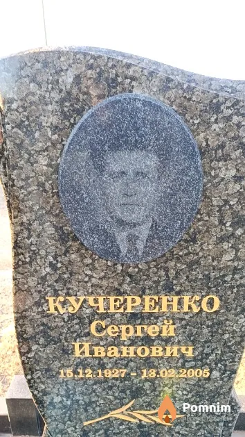 Кучеренко Сергей Иванович