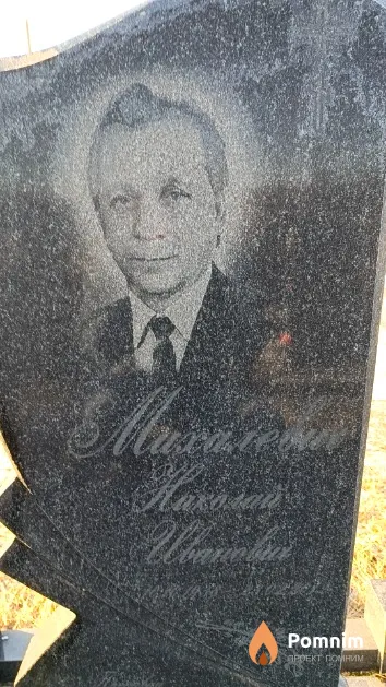 Михалевич Николай Иванович