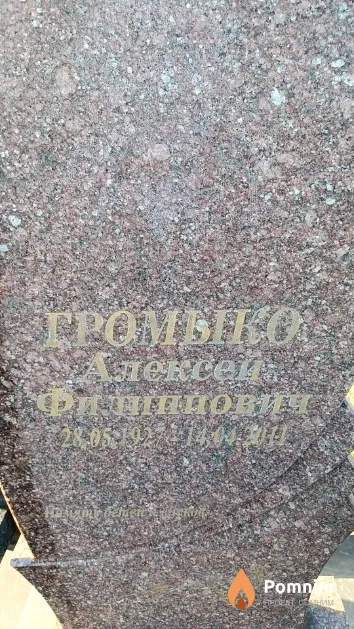 Громыко Алексей Филиппович