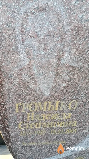 Громыко Надежда Степановна