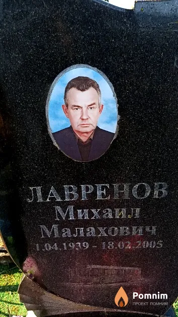 Лавренов Михаил Малахович