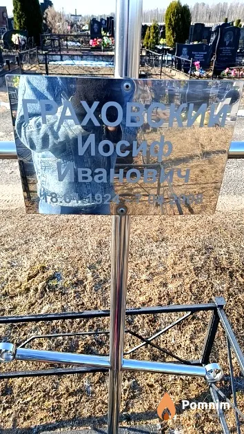 Граховский Иосиф Иванович
