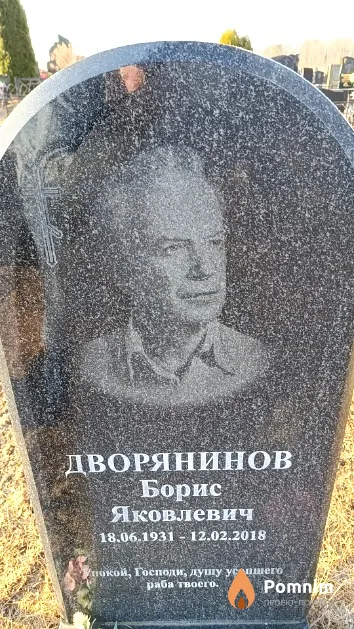 Дворянинов Борис Яковлевич