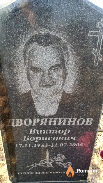 Дворянинов Виктор Борисович