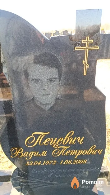 Пецевич Вадим Петрович