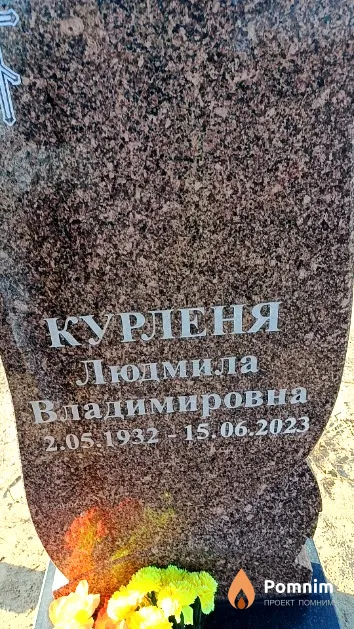 Курленя Людмила Владимировна
