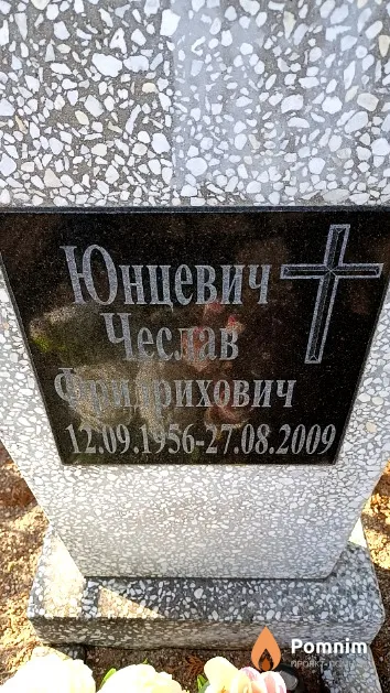 Юнцевич Чеслав Фридрихович