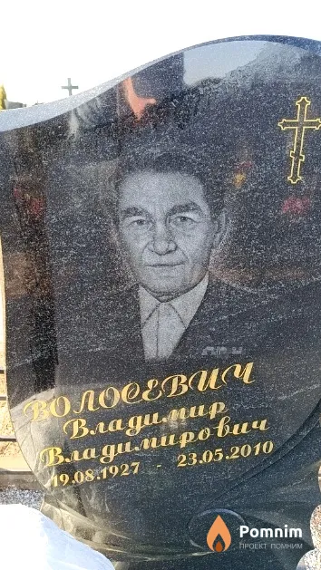 Волосевич Владимир Владимирович