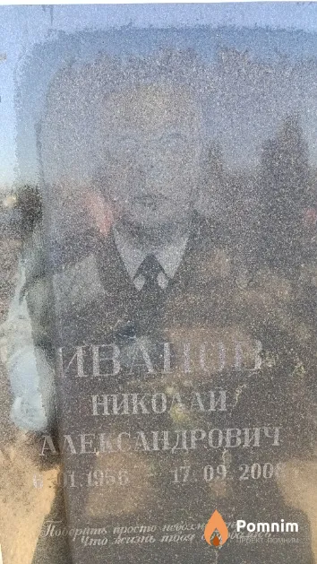 Иванов Николай Александрович