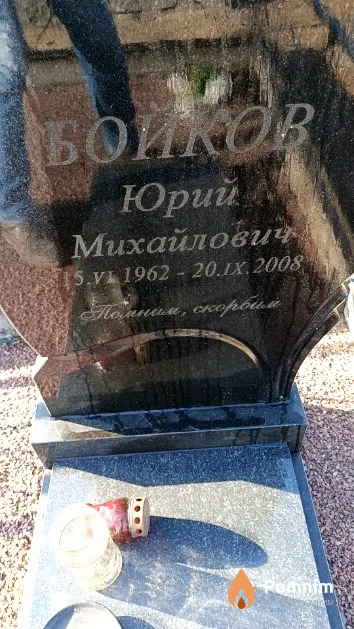 Бойков Юрий Михайлович