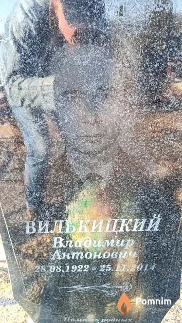 Вилькицкий Владимир Антонович