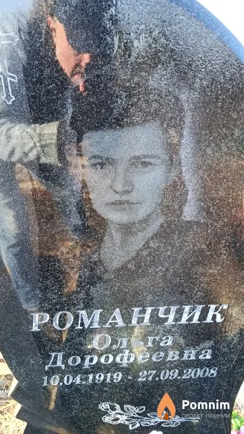 Романчик Ольга Дорофеевна