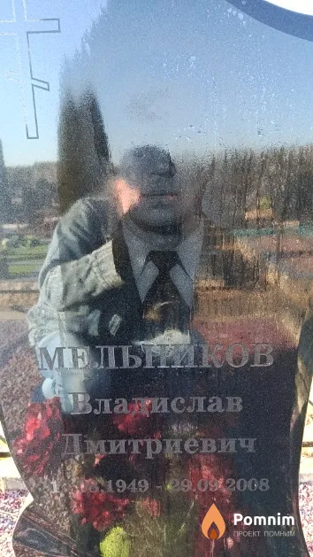 Мельников Владислав Дмитриевич
