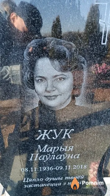 Жук Марыя Паўлаўна