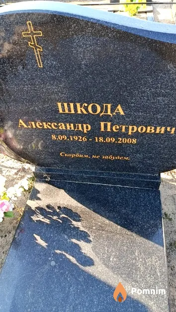 Шкода Александр Петрович