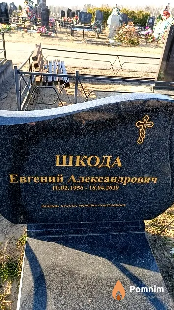 Шкода Евгений Александрович
