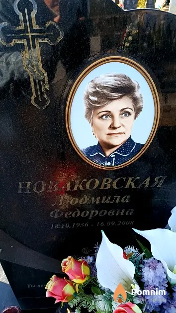 Новаковская Людмила Федоровна