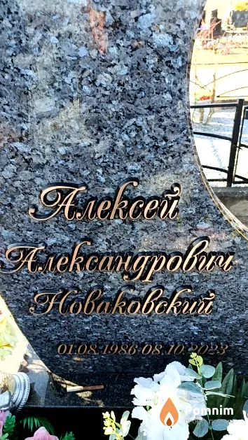 Новаковский Алексей Александрович