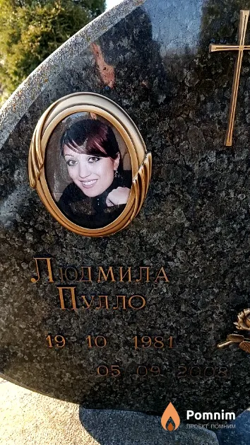 Пулло Людмила